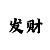 钱塘登陆